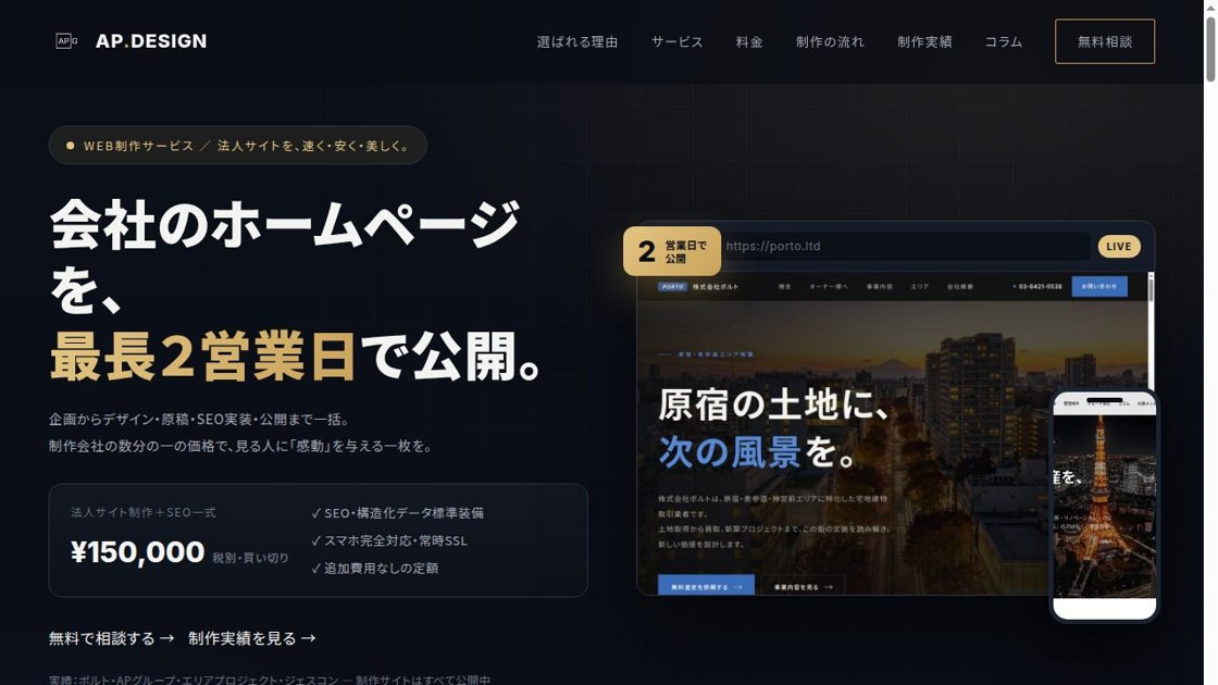 AP.DESIGN 法人ホームページ制作